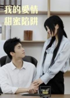 免费在线观看《我的爱情甜蜜陷阱》