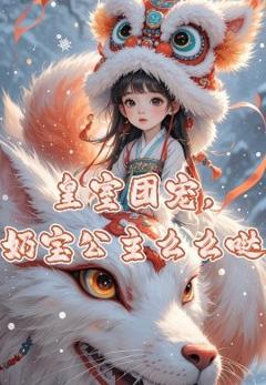 免费在线观看《皇室团宠，奶宝公主么么哒》