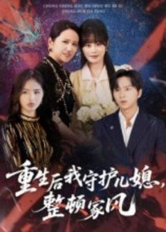 免费在线观看《重生后我守护儿媳，整顿家风》