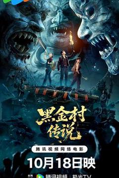 免费在线观看《黑金村传说》