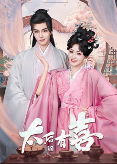 免费在线观看《太后有喜》