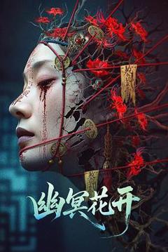 免费在线观看《幽冥花开》