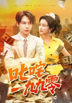 免费在线观看《叱咤一九九零》