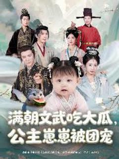 免费在线观看《满朝文武吃大瓜，公主崽崽被团宠》