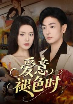 免费在线观看《爱意褪色时》