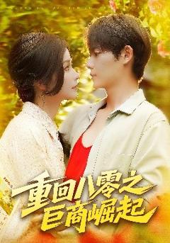 免费在线观看《重回八零之巨商崛起》