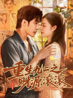 免费在线观看《重生九二之财源滚滚》