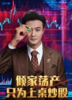 免费在线观看《倾家荡产只为上桌炒股》