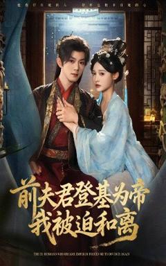 免费在线观看《前夫君登基为帝我被迫和离》