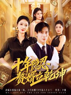 免费在线观看《十年隐忍赘婿立乾坤》