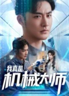 免费在线观看《我真是机械大师》