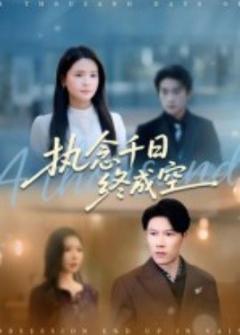 免费在线观看《执念千日终成空》