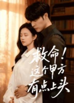 免费在线观看《救命！这个甲方有点上头》
