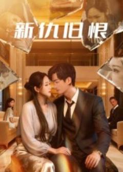免费在线观看《新仇旧恨》
