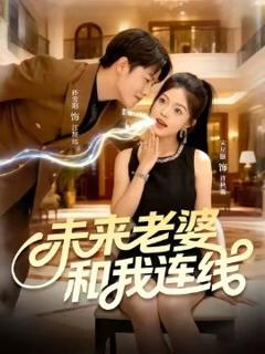 免费在线观看《未来老婆和我连线》
