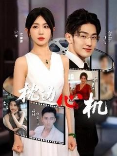 免费在线观看《枕边心机》