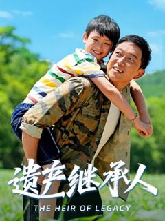 免费在线观看《遗产继承人》