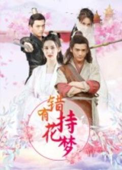 免费在线观看《错有持花梦》