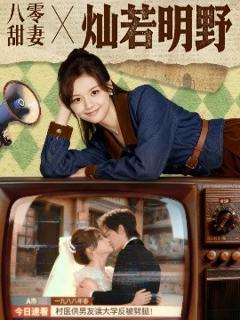 免费在线观看《八零甜妻灿若明野》