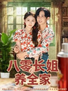免费在线观看《八零长姐养全家》
