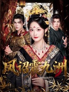 免费在线观看《凤诏震九洲》