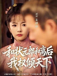 免费在线观看《和状元郎和离后我权倾天下》