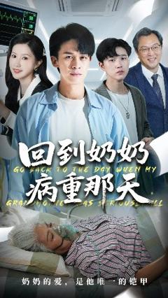 免费在线观看《回到奶奶病重的那天》