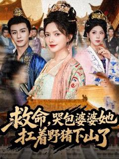 免费在线观看《救命，哭包婆婆她扛着野猪下山了》