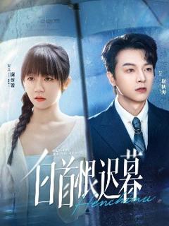 免费在线观看《白首恨迟暮》
