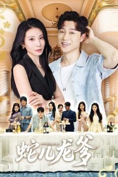 免费在线观看《蛇儿龙爹》