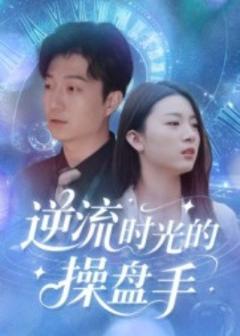 免费在线观看《逆流时光的操盘手》