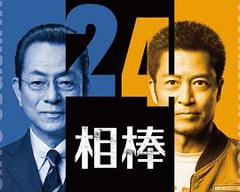 免费在线观看《相棒第24季》