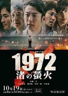 免费在线观看《1972渚之萤火》