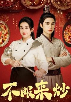 免费在线观看《不服来炒》