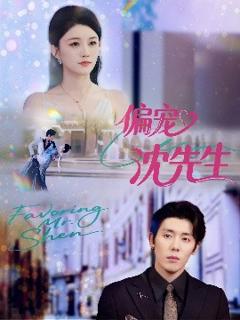 免费在线观看《偏宠沈先生》