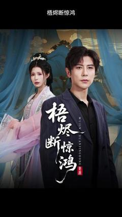 免费在线观看《梧烬断惊鸿》