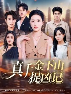 免费在线观看《真千金下山捉凶记》