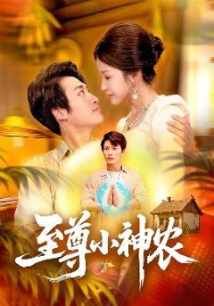 免费在线观看《至尊小神农》