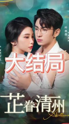 免费在线观看《芷眷清州》