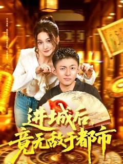 免费在线观看《进城后，竟无敌于都市》