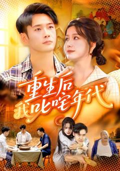 免费在线观看《重生后我叱咤年代》
