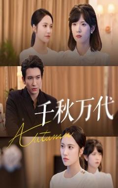 免费在线观看《千秋万代》