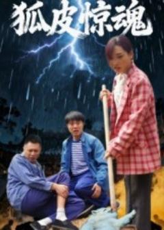 免费在线观看《狐皮惊魂》