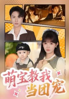 免费在线观看《萌宝教我当团宠》