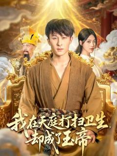 免费在线观看《我在天庭打扫卫生却成了玉帝》