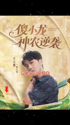 免费在线观看《傻小龙神农逆袭》
