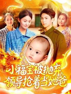 免费在线观看《小福宝被抛弃，领导抢着当她爸》