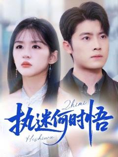 免费在线观看《执迷何时悟＆你铁心恋爱脑，给你自由你又哭》