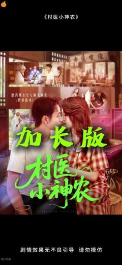 免费在线观看《村医小神农》