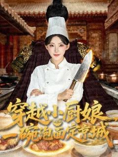 免费在线观看《穿越小厨娘，一碗泡面定京城》